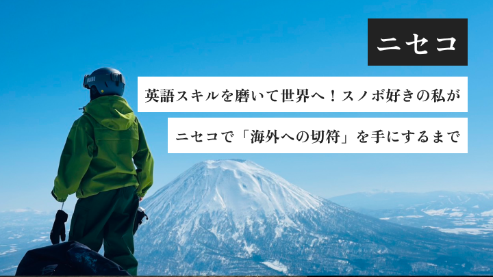 英語スキルを磨いて世界へ！スノボ好きの私がニセコで「海外への切符