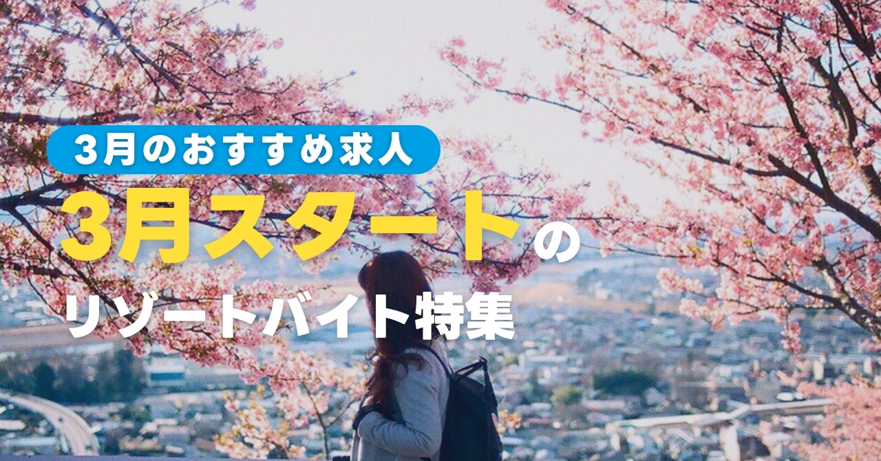 3月スタートのリゾートバイト特集