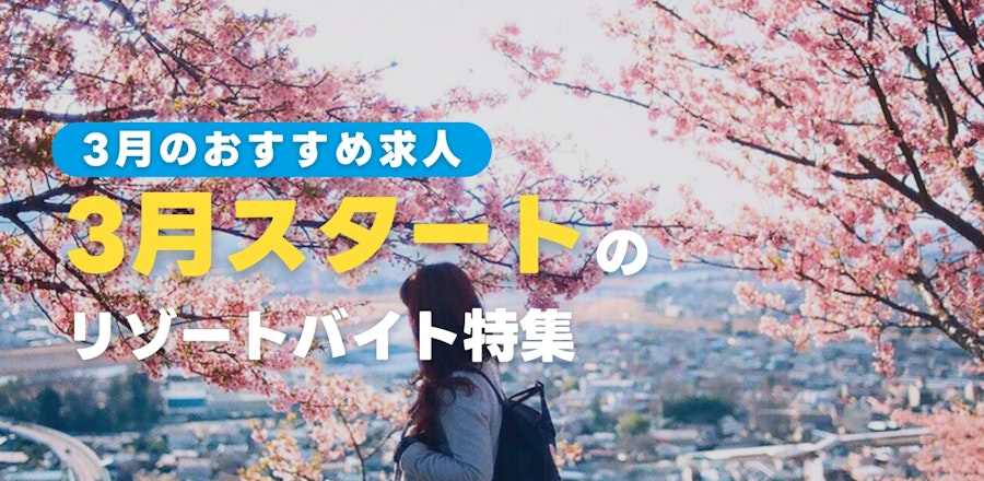 3月スタートのリゾートバイト特集