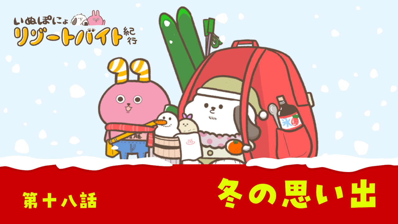 【連載】いぬぽにょリゾートバイト紀行 第十八話「冬の思い出」