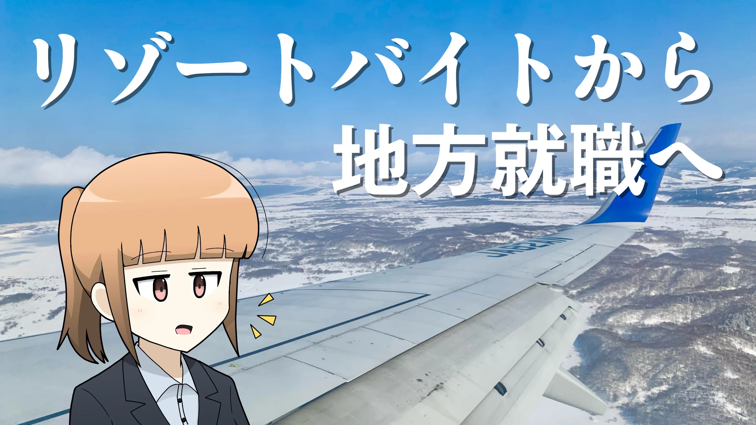 【連載】横浜から最北端へ｜第5回「リゾートバイトからIターン就職へ」