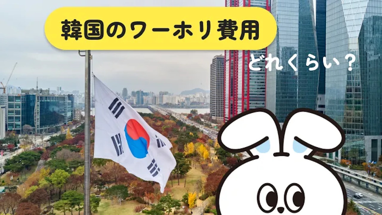 韓国のワーホリ費用は欧米より抑えやすい?予算を丸ごと整理