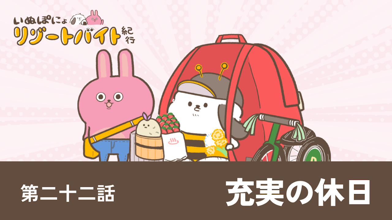 【連載】いぬぽにょリゾートバイト紀行　第二十二話「充実の休日」