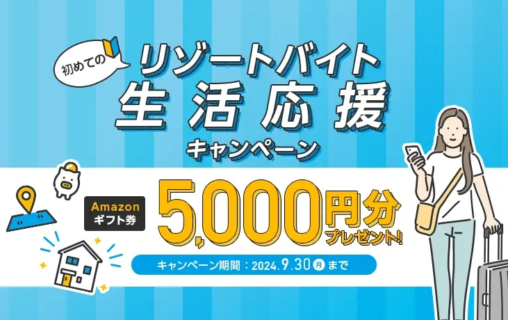 【※終了しました】初めてのリゾートバイト生活応援キャンペーン