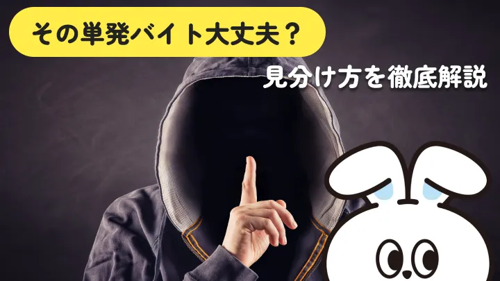 単発バイトは危ない？危ない求人の見分け方と安全な探し方
