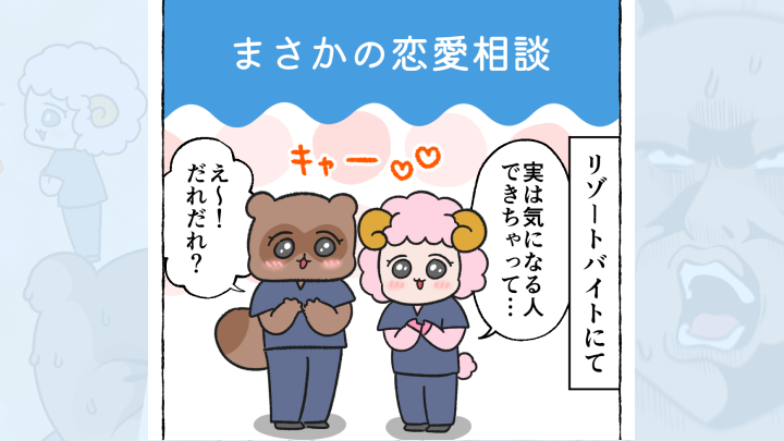 【体験談】まさかの恋愛相談