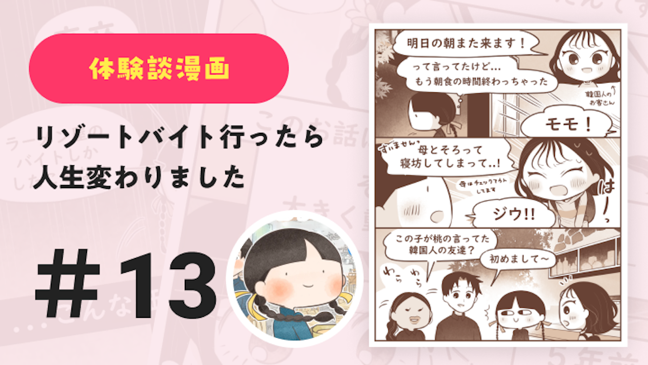 【連載】リゾートバイト行ったら人生変わりました #13|Amy