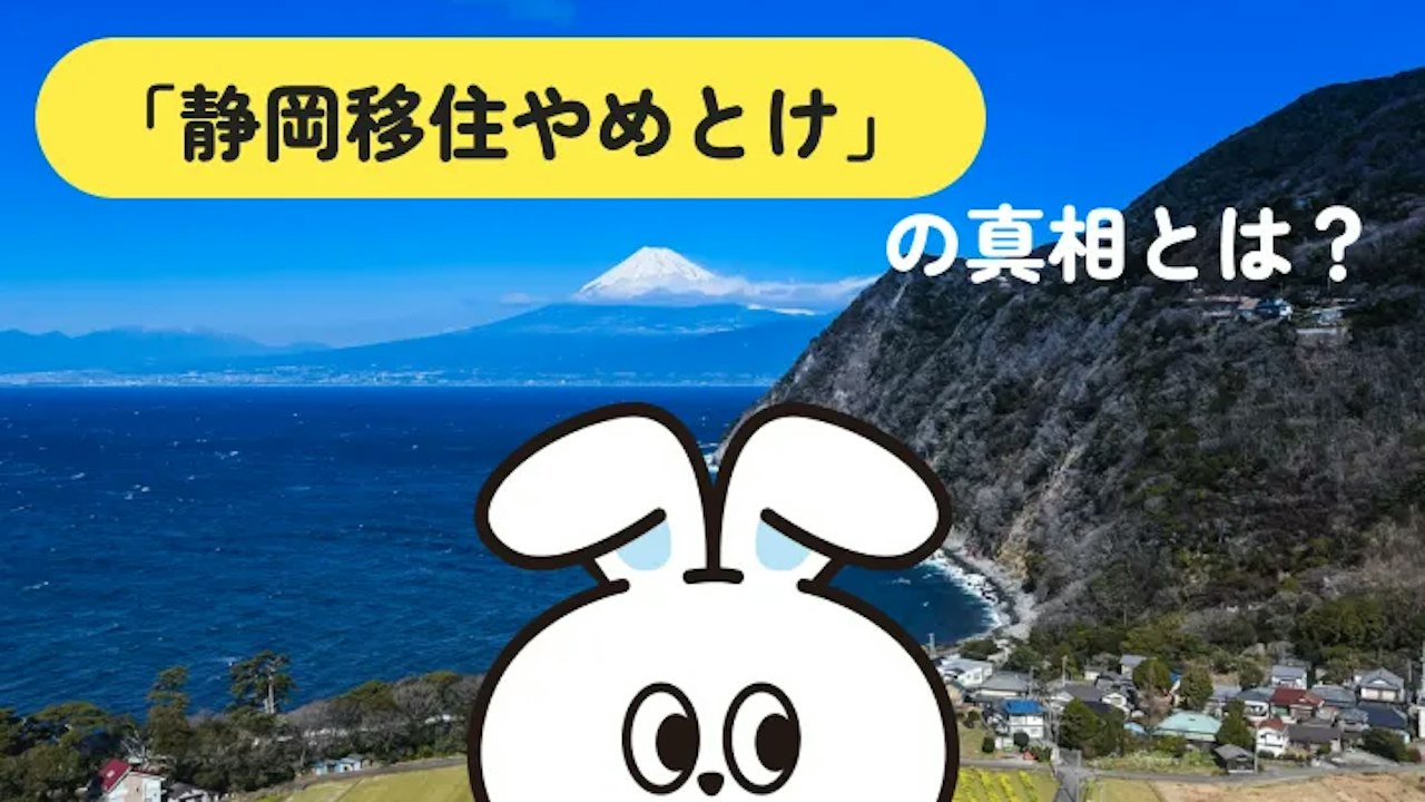 静岡移住はやめとけ?決めるのは静岡県ではなく住む市町です