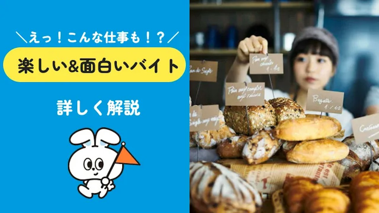 楽しい・面白いバイト23選|楽しさのタイプ別に選べる珍しい仕事