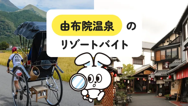 大分県・由布院温泉のリゾートバイトで、普段できない体験を楽しもう！語学のスキルアップにもおすすめ