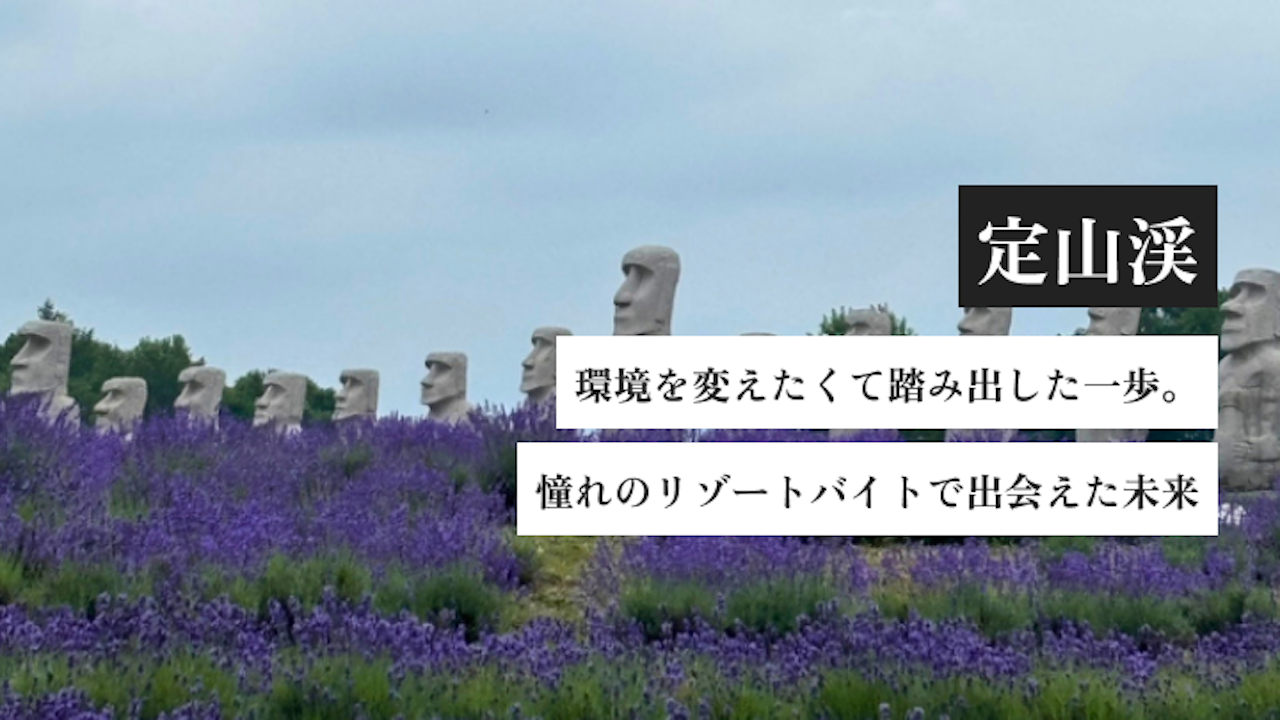 環境を変えたくて踏み出した一歩。憧れのリゾートバイトで出会えた未来|北海道・定山渓の体験談