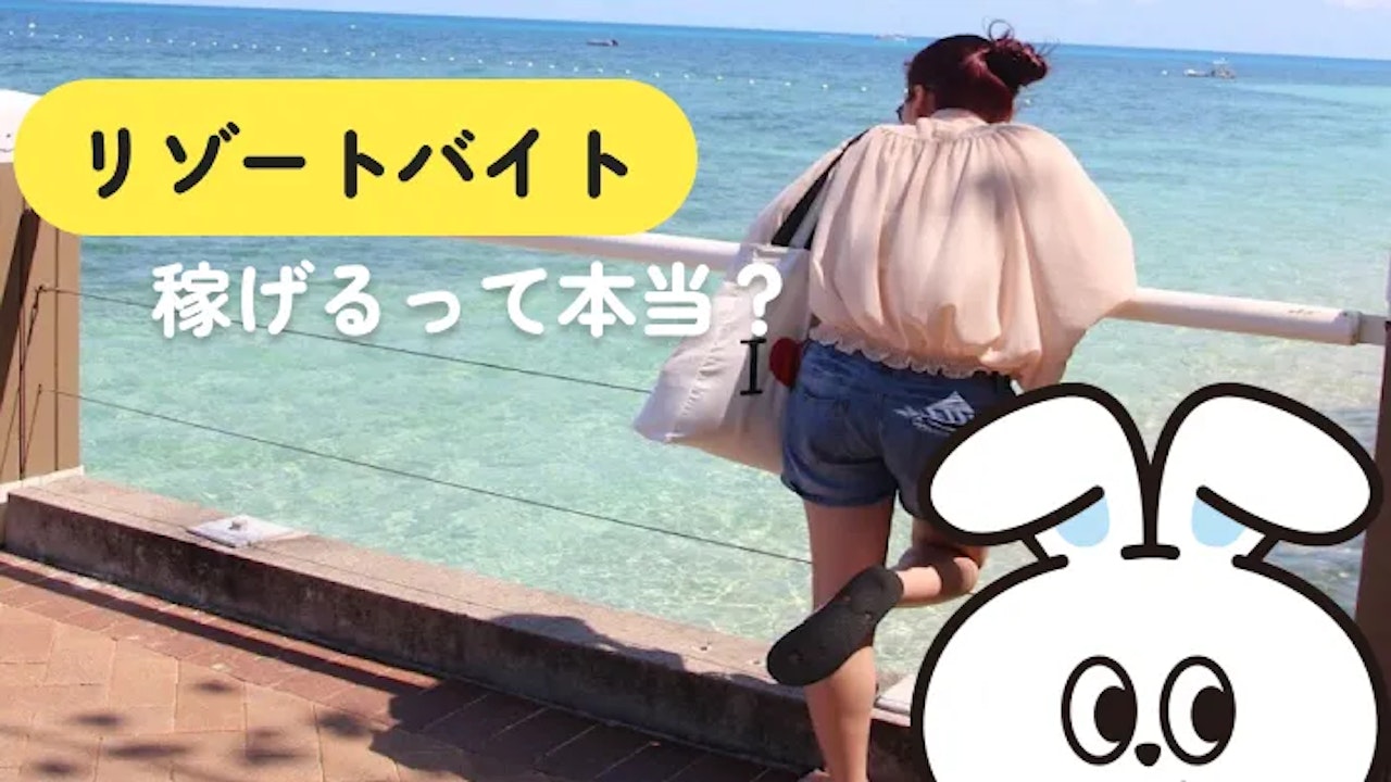 リゾートバイトは本当に稼げる?貯まる人と貯まらない人の違い