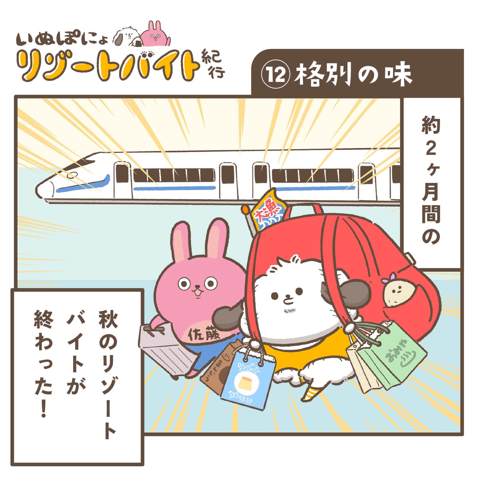 【連載】いぬぽにょリゾートバイト紀行　第十二話「格別の味」