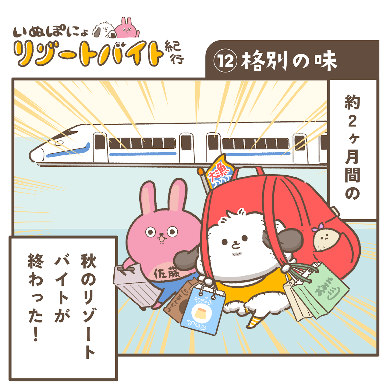 【連載】いぬぽにょリゾートバイト紀行　第十二話「格別の味」