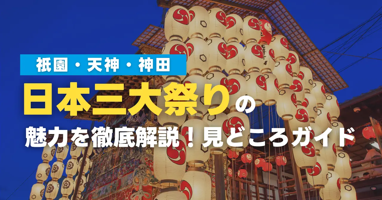 日本三大祭りの魅力を徹底解説!祇園・天神・神田の見どころガイド