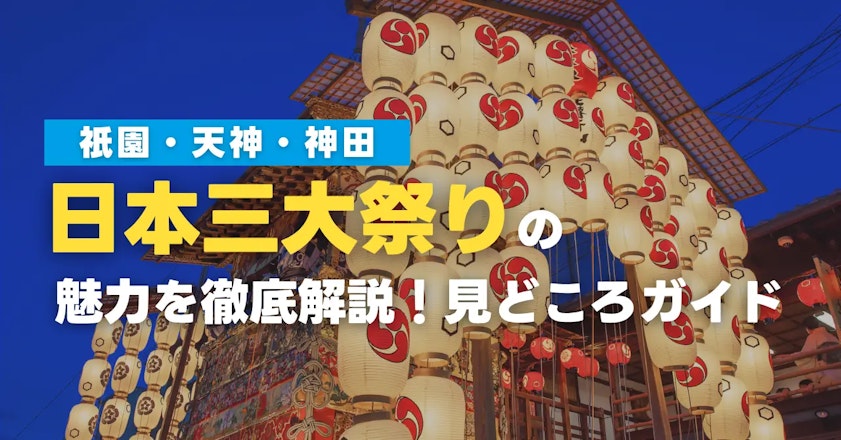 日本三大祭りの魅力を徹底解説！祇園・天神・神田の見どころガイド
