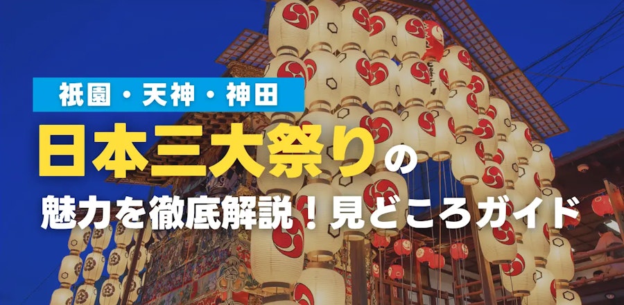 日本三大祭りの魅力を徹底解説!祇園・天神・神田の見どころガイド