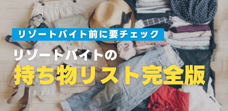 リゾートバイトの持ち物リスト【完全版】