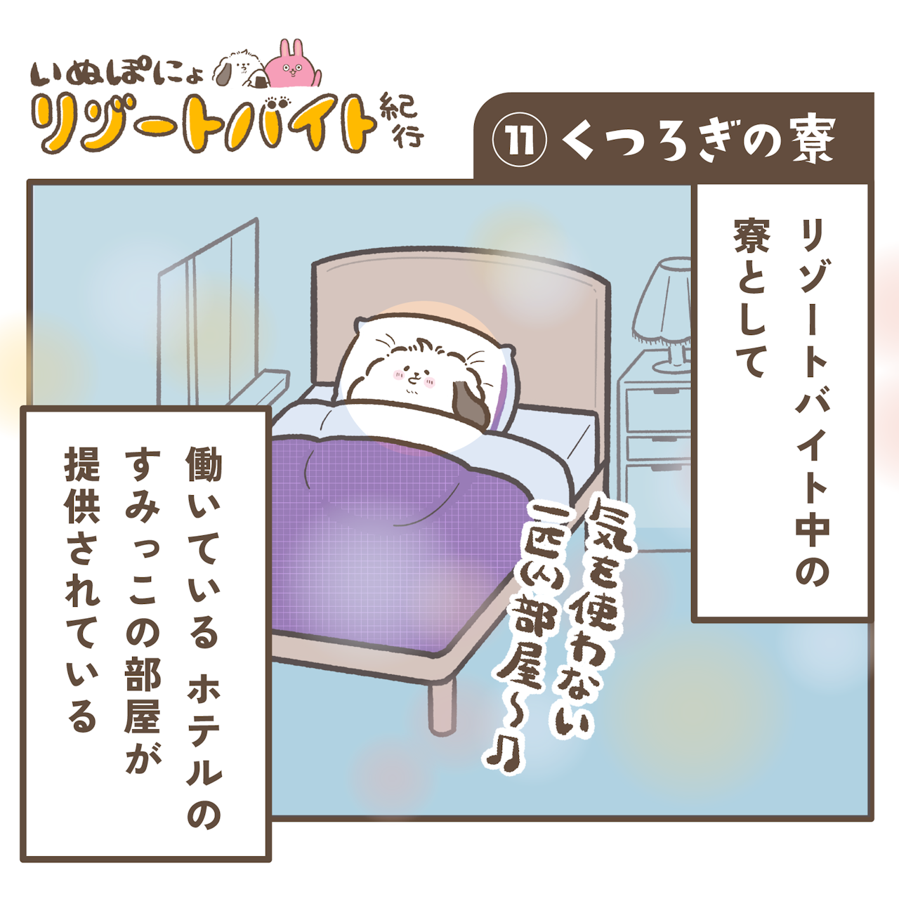 【連載】いぬぽにょリゾートバイト紀行 第十一話「くつろぎの寮」