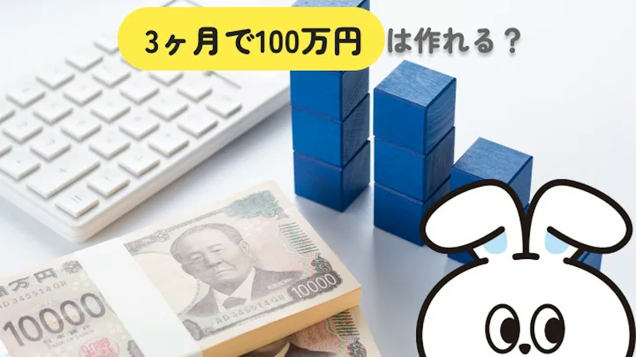 3ヵ月で100万円貯めるには？必要額とリゾートバイト活用法