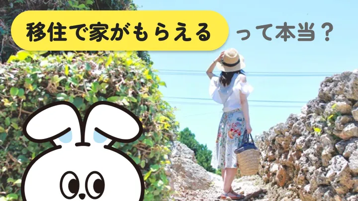 移住すると家がもらえる？家付き支援がある自治体と制度を解説