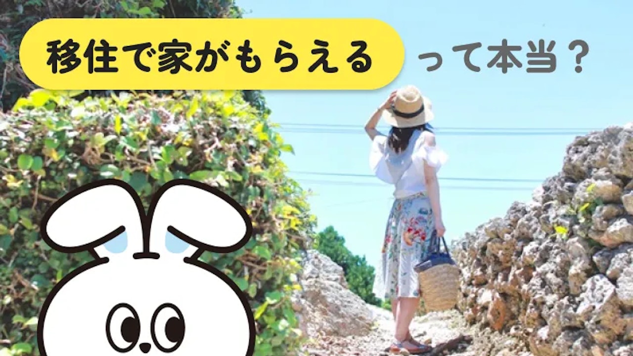 移住すると家がもらえる？家付き支援がある自治体と制度を解説