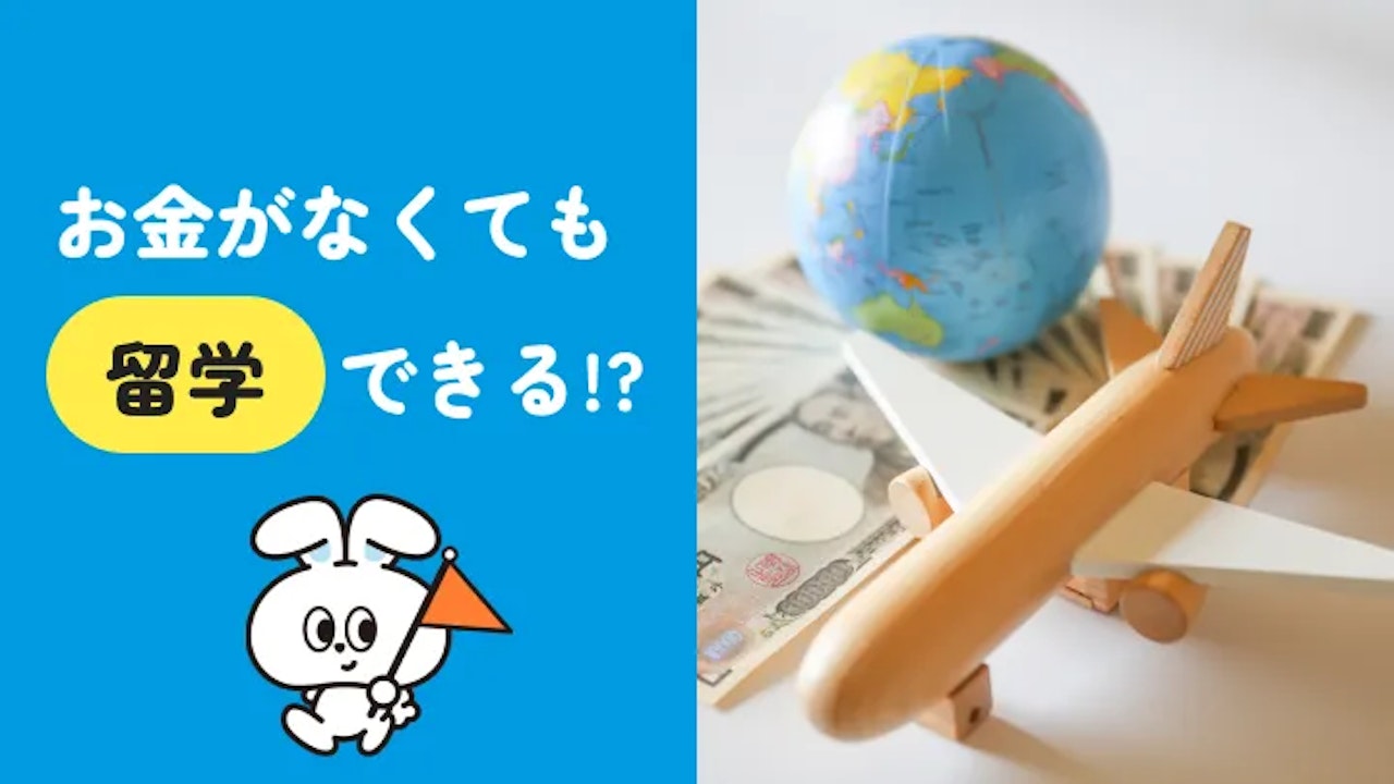 お金がない人も留学できる！費用の抑え方と作り方