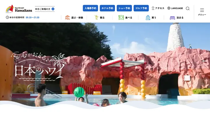 スパリゾートハワイアンズ 公式サイト TOPページ画像