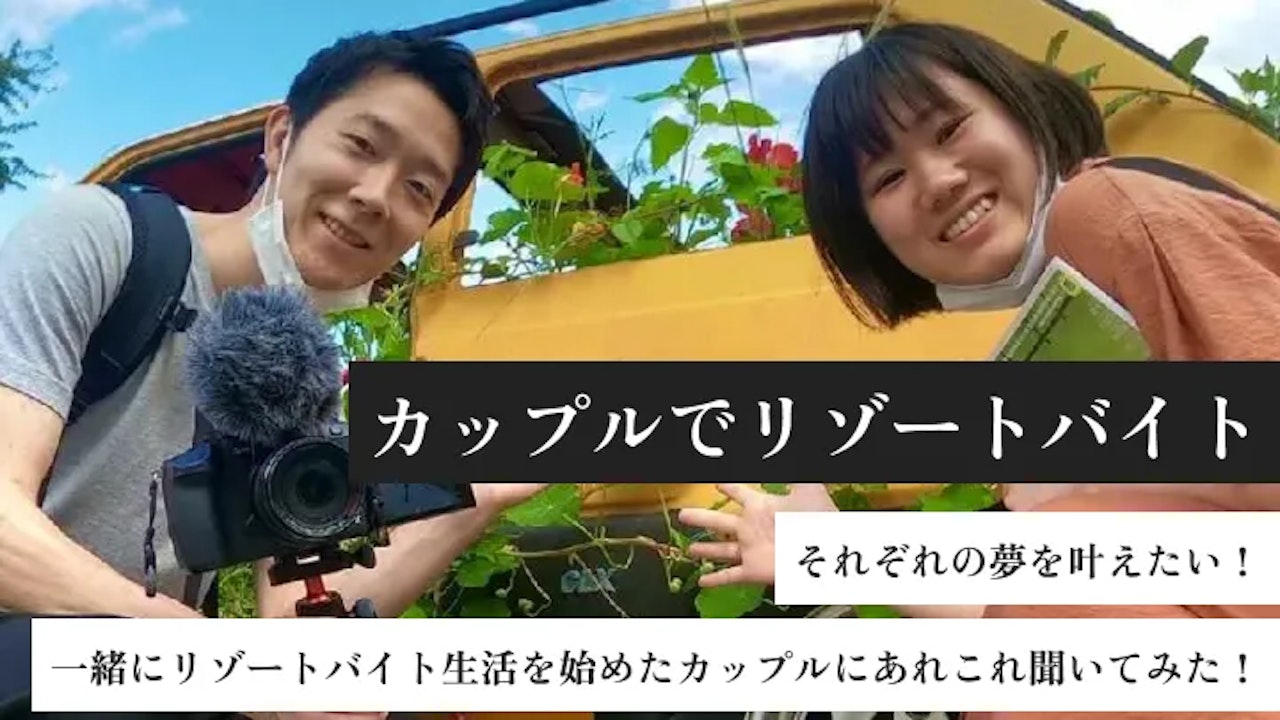 それぞれの夢を叶えたい！一緒にリゾートバイト生活を始めたカップルにあれこれ聞いてみた！