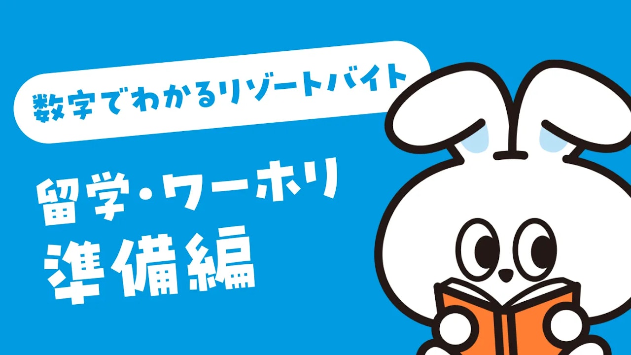 留学・ワーホリ準備に「リゾートバイトって実際どう？」を調査｜数字でわかるリゾートバイト