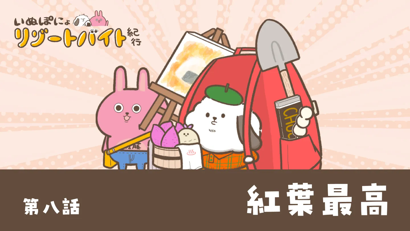 【連載】いぬぽにょリゾートバイト紀行　第八話「紅葉最高」