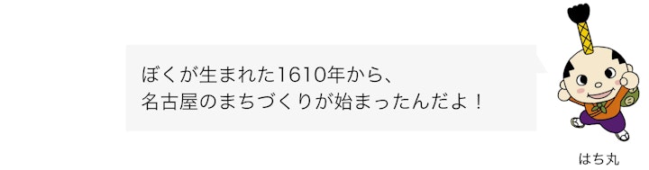 はち丸セリフ 清洲城