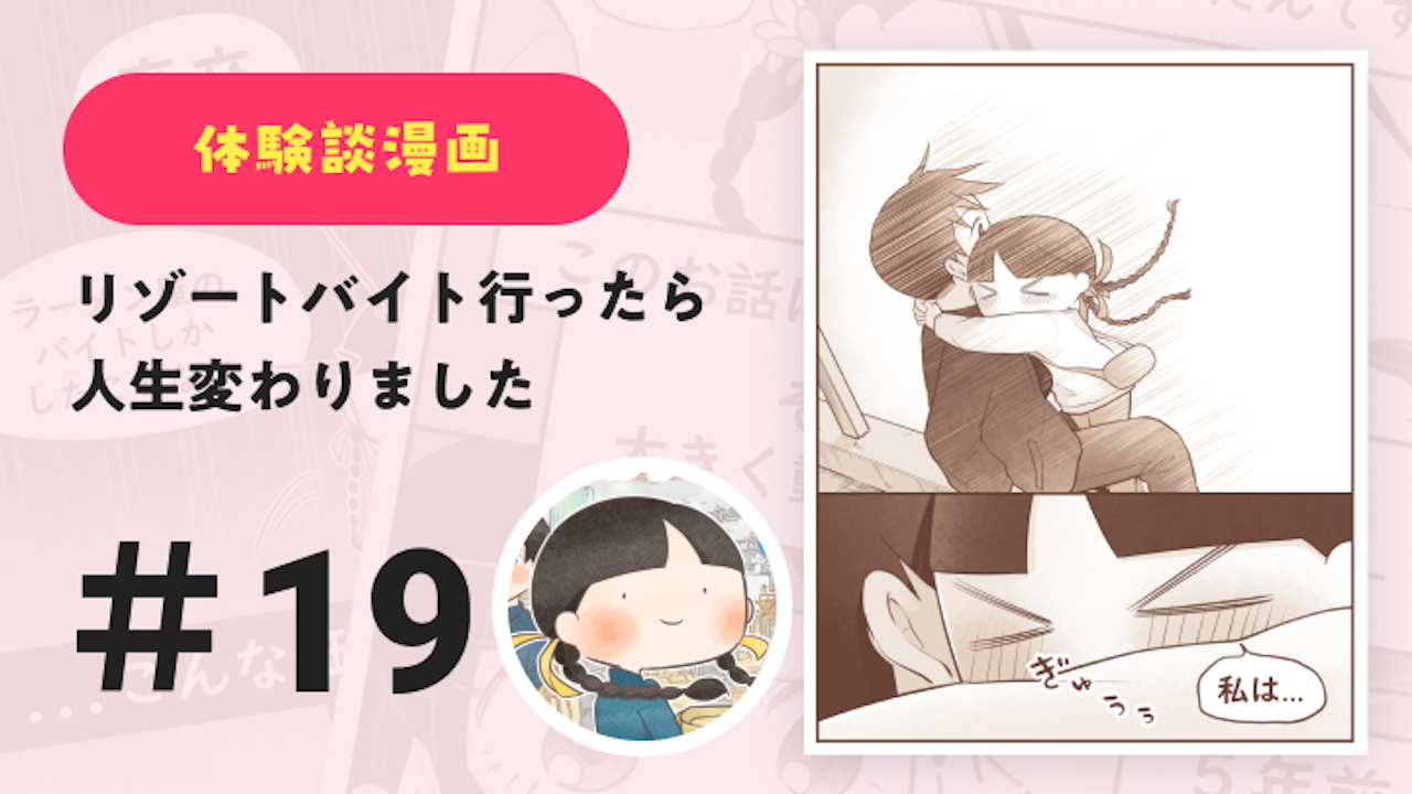 【連載】リゾートバイト行ったら人生変わりました #19｜Amy