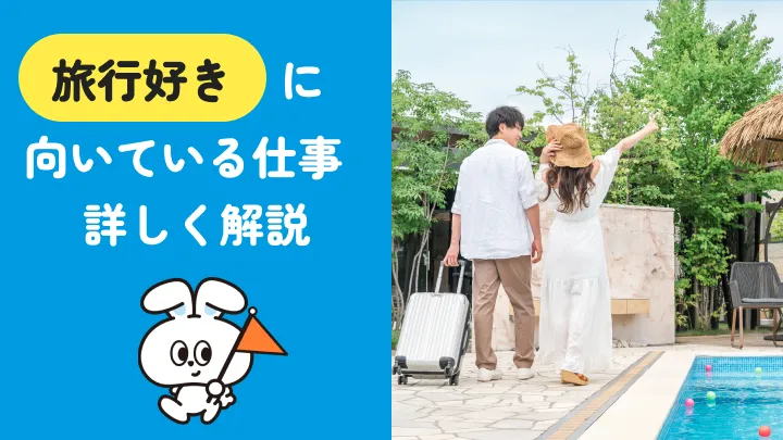 旅行好きに向いてる仕事14選｜後悔しない選び方