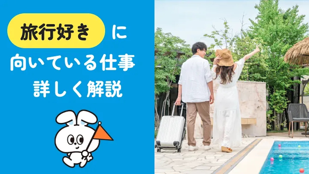 旅行好きに向いてる仕事14選|後悔しない選び方