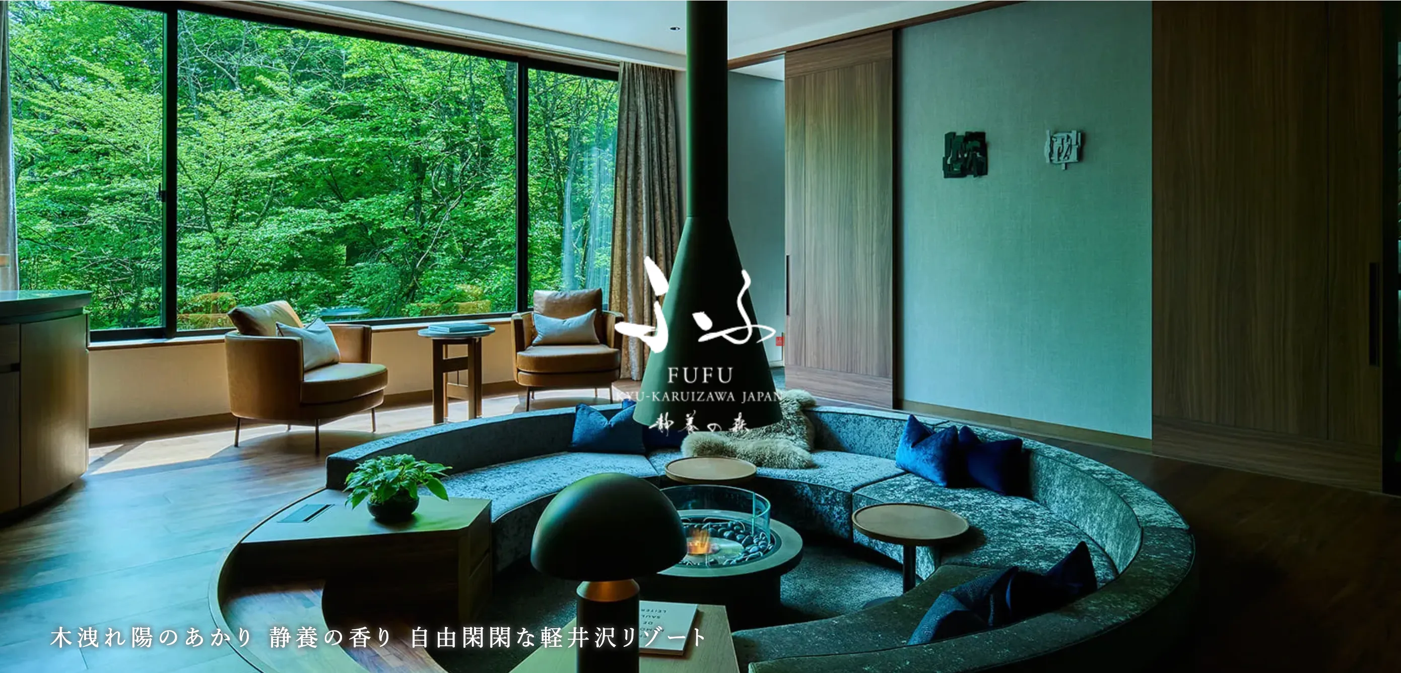 ふふ 旧軽井沢 静養の森【公式】 TOP画像