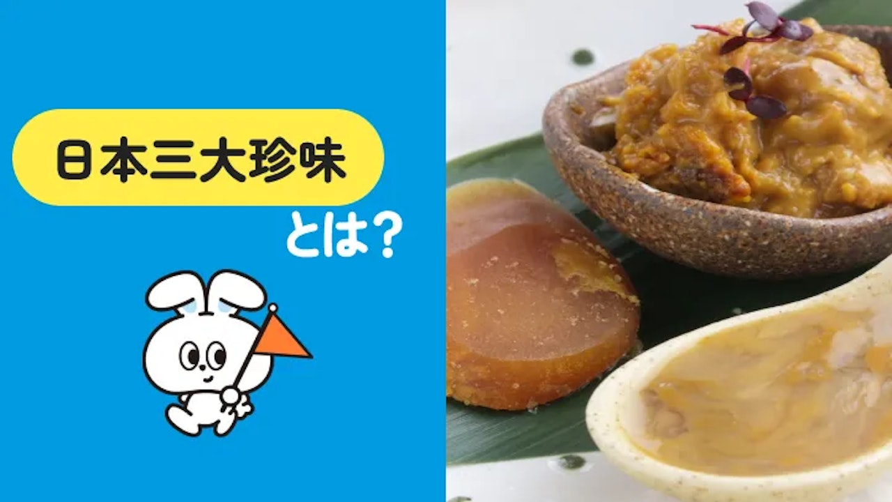 日本の三大珍味とは?由来から食べ方まで解説