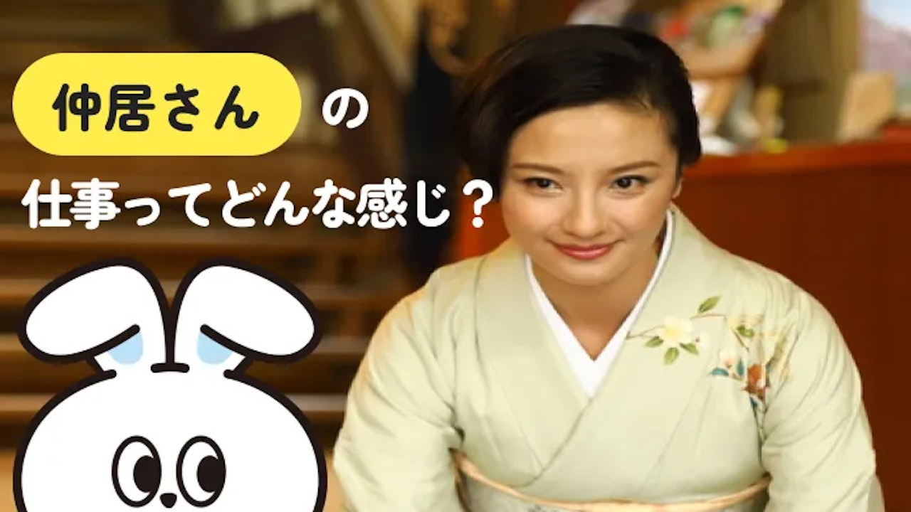 旅館の仲居さんとは?口コミとともに定義・役割や魅力点を詳しく解説