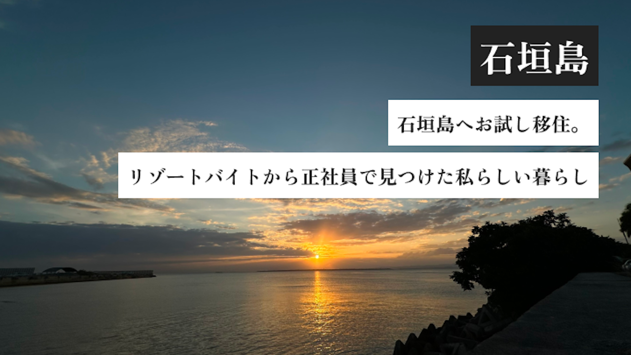 石垣島へお試し移住。リゾートバイトから正社員転換で見つけた私らしい暮らし｜アートホテル石垣島