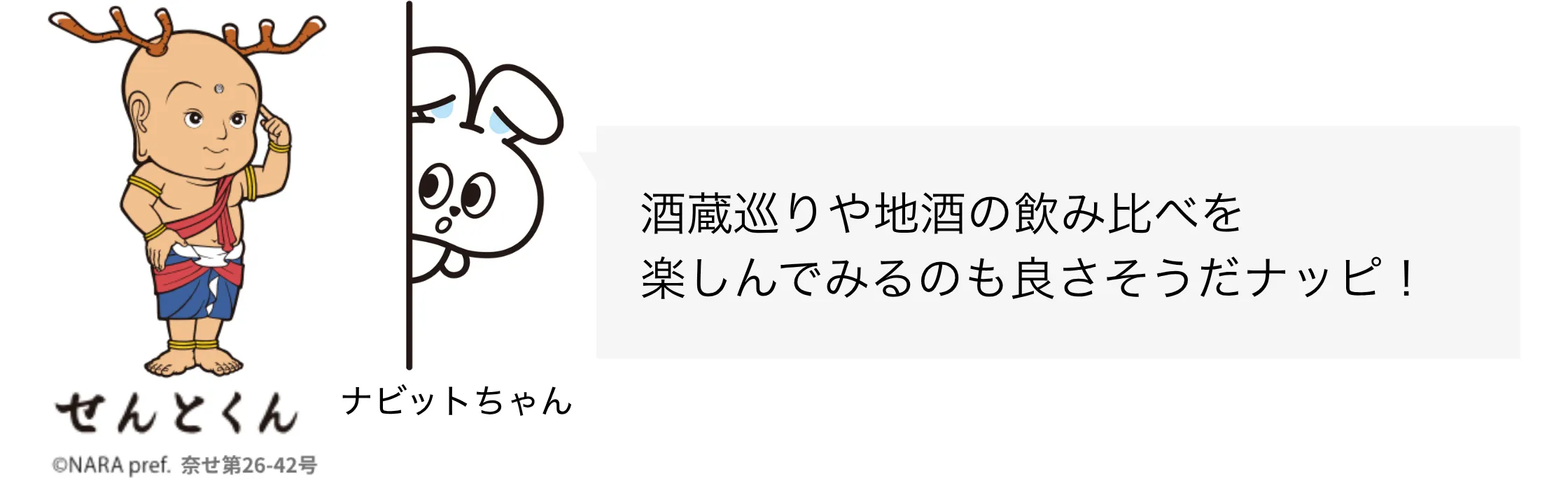 せんとくん ナビットちゃん セリフ⑨