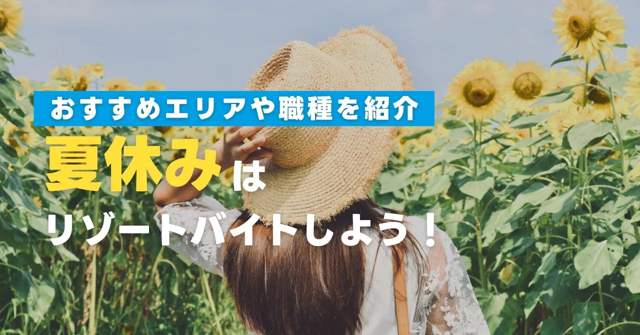 【2025年最新】夏休みのリゾートバイト特集
