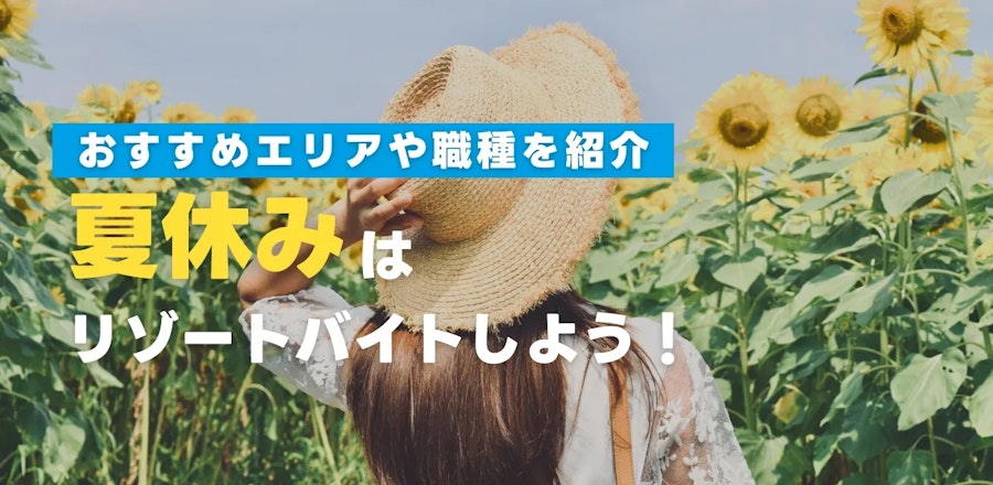 【2025年最新】夏休みのリゾートバイト特集
