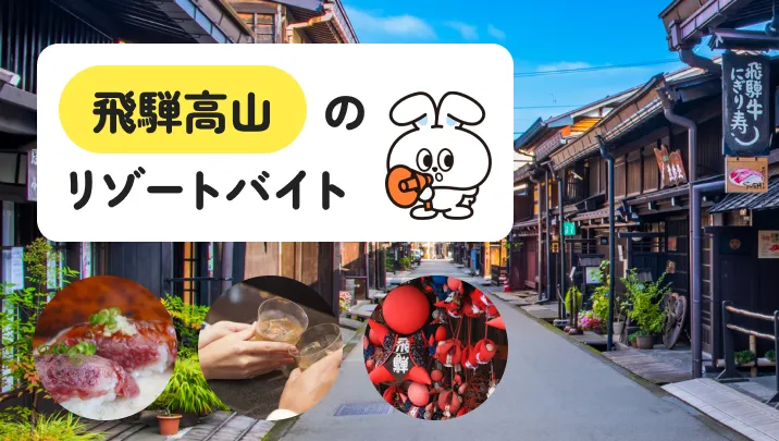 【澄んだ空気が魅力的】岐阜県・飛騨高山でのリゾートバイトについて詳しく解説｜古い町並み＆豊かな自然が楽しめる！