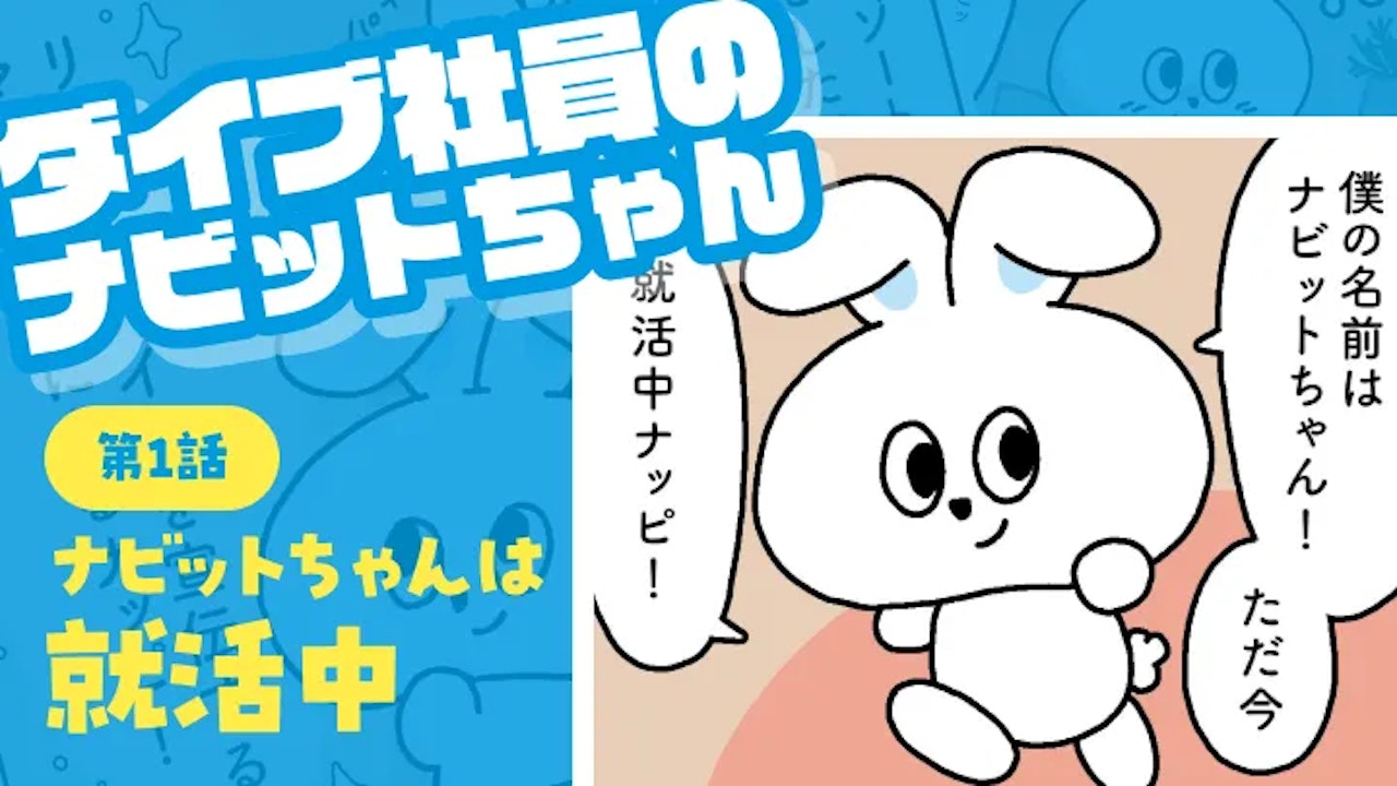 第一話 ナビットちゃんは就活中|ダイブ社員のナビットちゃん