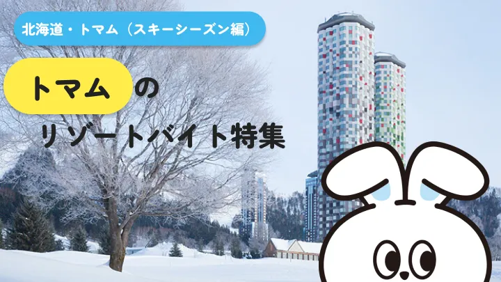 トマムのリゾートバイト特集（スキーシーズン編）