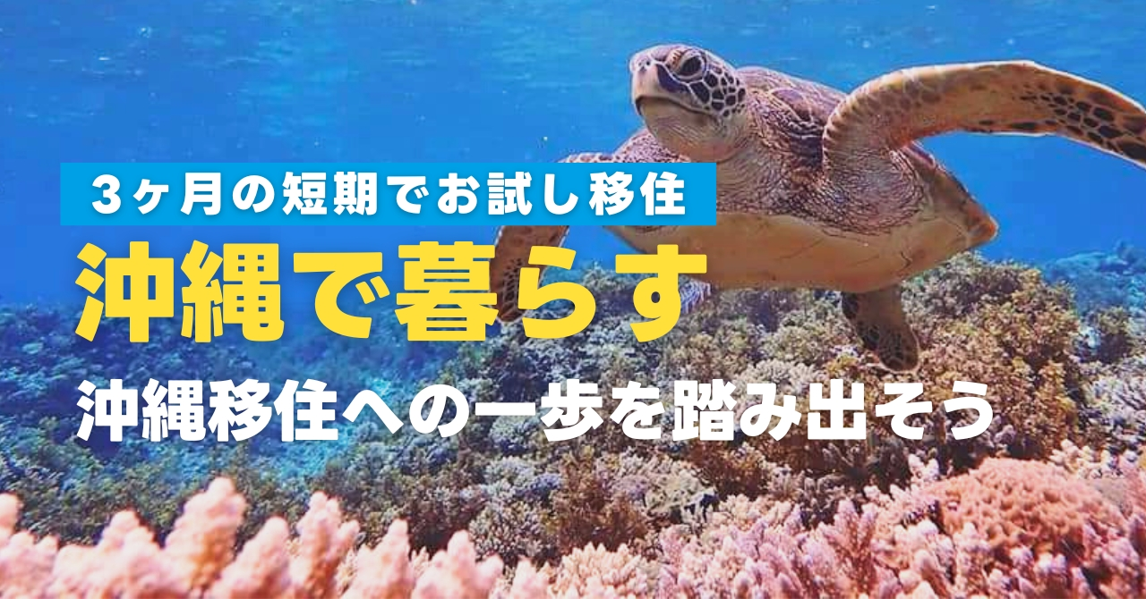 沖縄で暮らす夢を叶えよう！沖縄移住への一歩を踏み出す働き方をご紹介