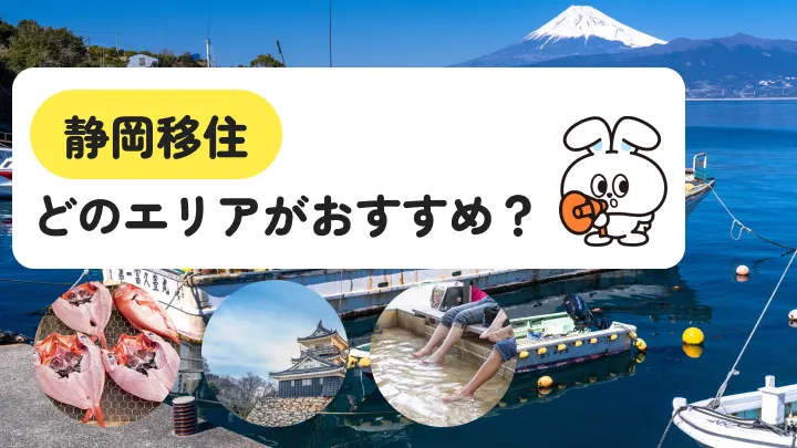 静岡移住はどこがいい|東京への時間・車・働き口で選ぶ市町