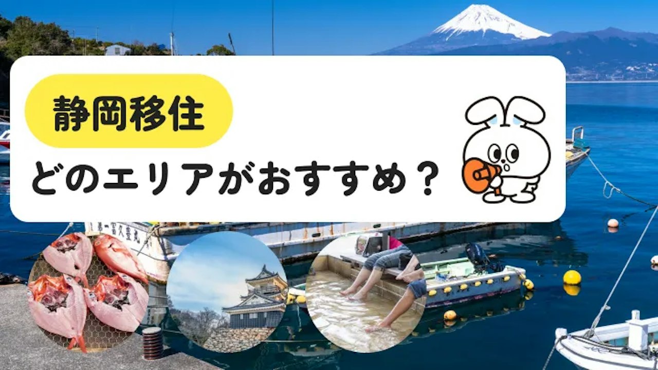静岡移住はどこがいい｜東京への時間・車・働き口で選ぶ市町