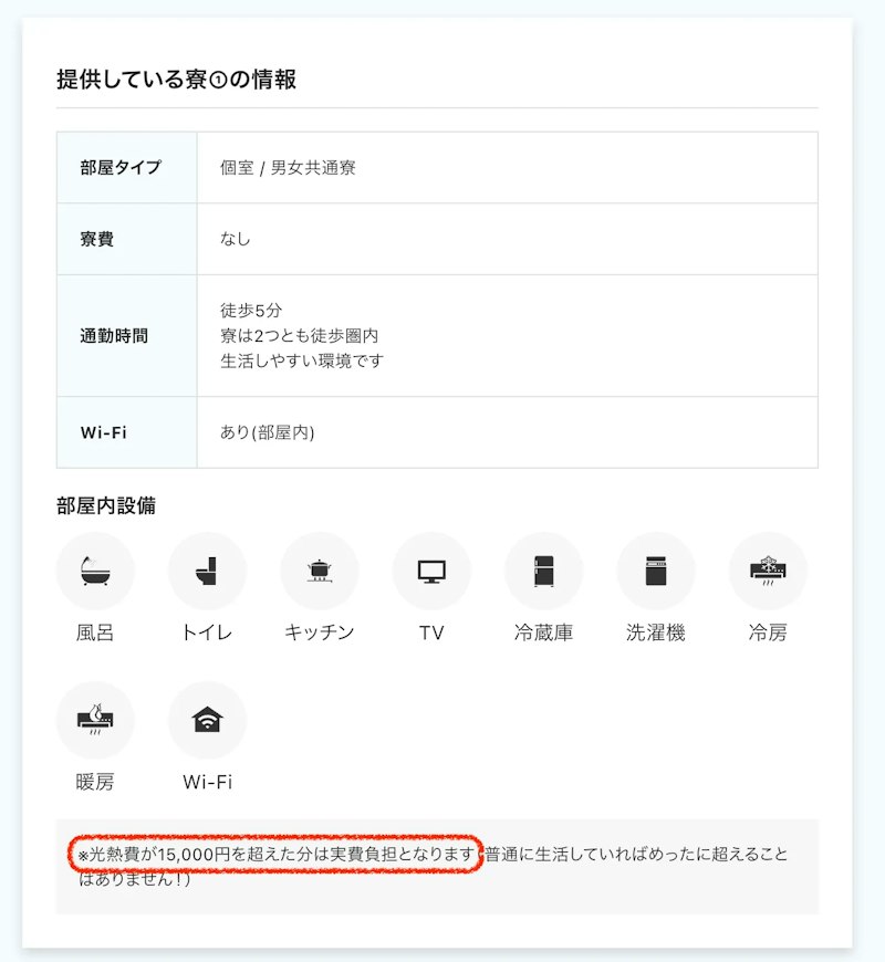求人票例 光熱費自己負担