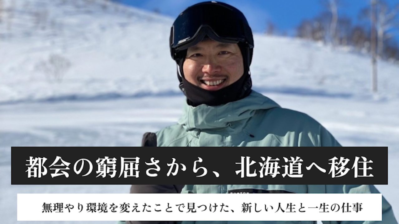 30代のキャリアブレイク｜20代営業マンの疲弊から北海道へ。10カ所のリゾートバイトを経て「好きなこと」で起業・移住を果たすまで